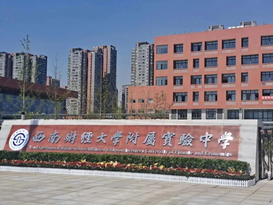 西南財大也有附中了！附屬實驗小學(xué)同步亮相，都是9月開學(xué)