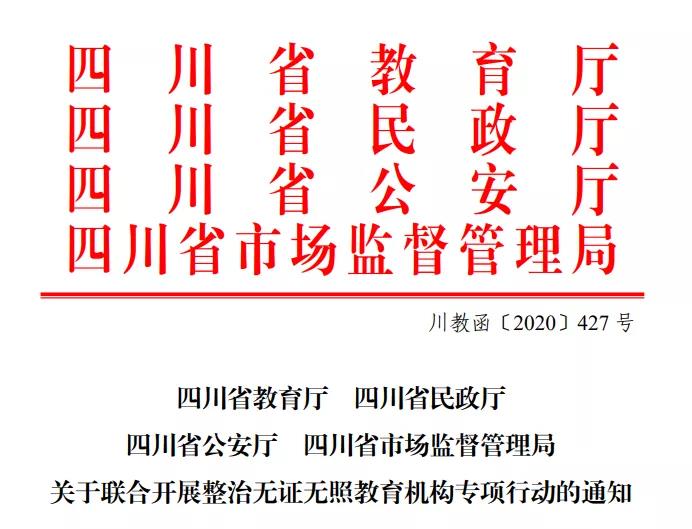 專打無證無照“歪“教育機構，四川四部門聯合執法開始了