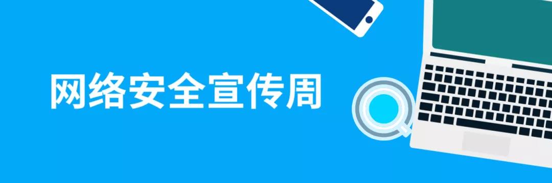 走進網絡，貼近安全！這份青少年網絡安全意識科普請收好