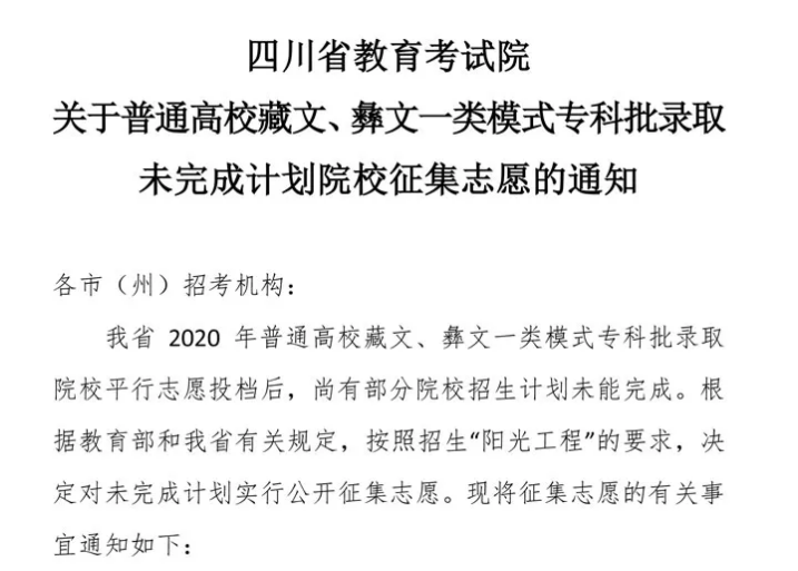 關于普通高校藏文、彝文一類模式專科批錄取未完成計劃院校征集志愿的通知
