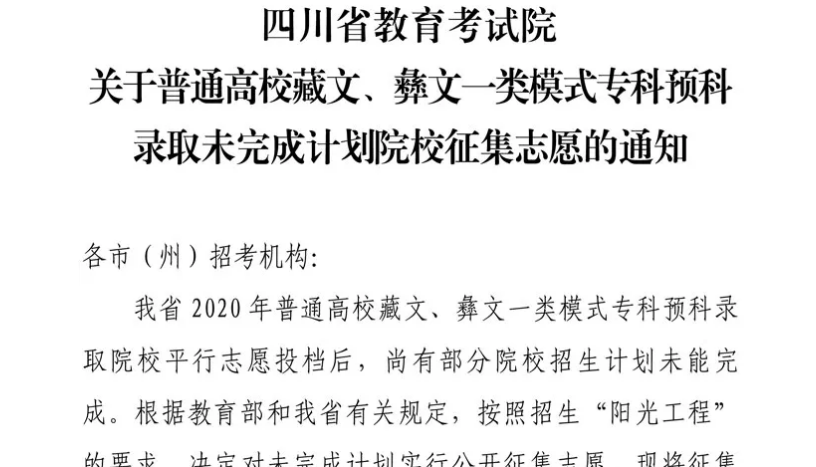 關于普通高校藏文、彝文一類模式?？祁A科錄取未完成計劃院校征集志愿的通知