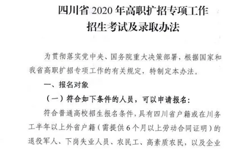 10月28日開始報名！四川省2020年高職擴招專項工作招生考試及錄取辦法出爐