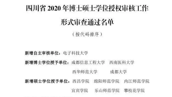 四川擬新增一批博士碩士學位授權點，有你的學校嗎？