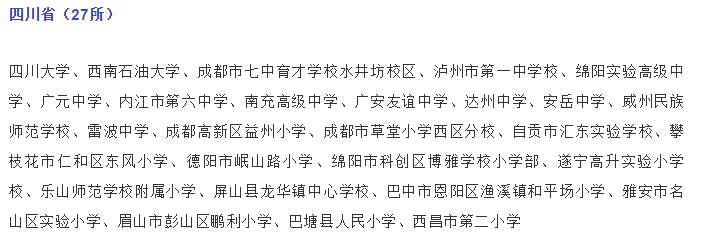 關注，四川這些學校入選國家級候選名單！