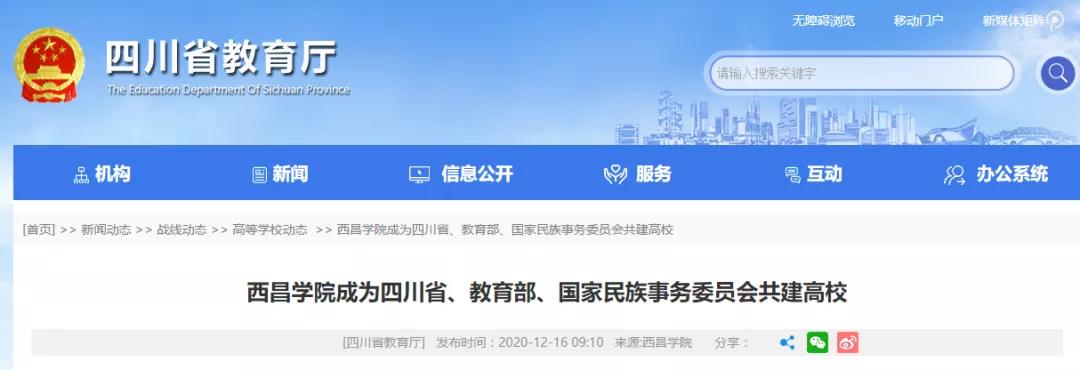 好消息！四川又添一所省部委共建高校！