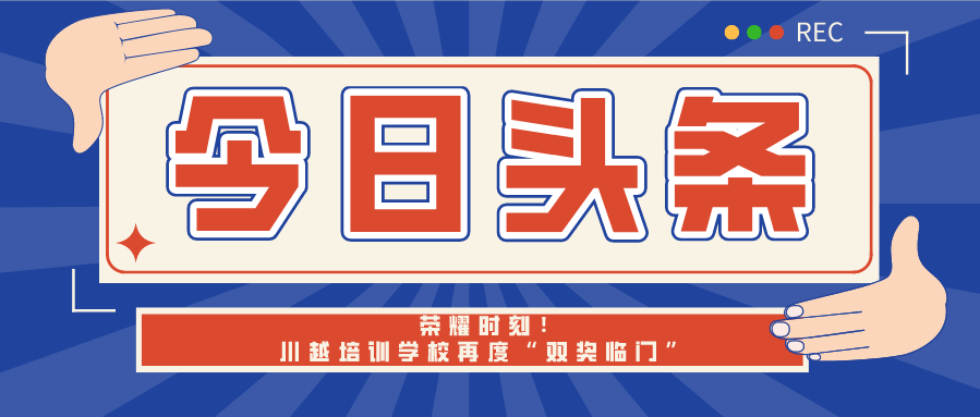 榮耀時刻！川越培訓學校再度“雙獎臨門”