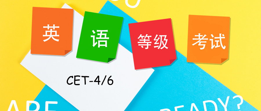 9月四六級考試報名通知，又一批學校來了！