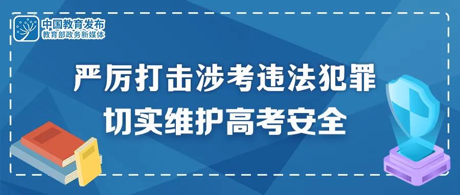 重拳出擊！公安機(jī)關(guān)和教育部門：嚴(yán)厲打擊涉考違法犯罪 切實(shí)維護(hù)高考安全