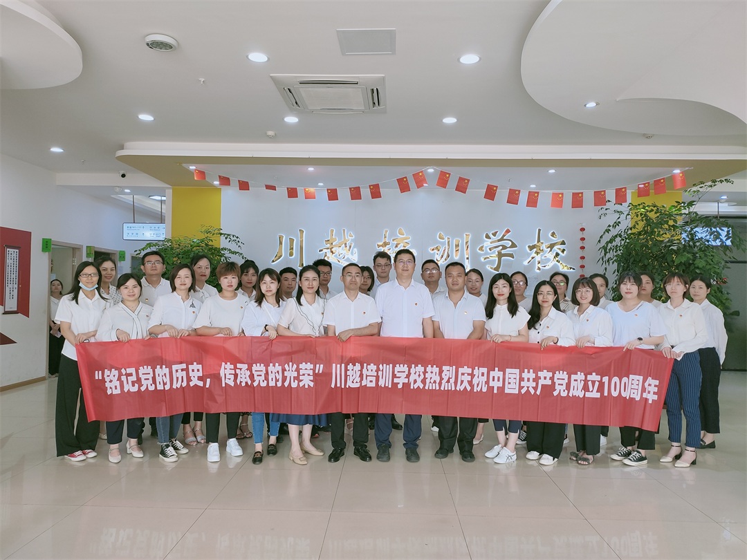 “銘記黨的歷史，傳承黨的光榮”——川越培訓(xùn)學(xué)校慶祝建黨100周年學(xué)習(xí)會紀(jì)實