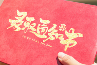 淚奔！錄取通知書也是一張離別的車票！