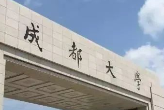 官宣！成都大學將與四川科技職工大學合并