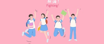 預則立，不預則廢