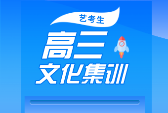 藝考結束后，文化課怎么辦？
