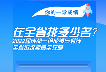 你的一診成績，在全省多少名？2022屆成都一診成績與劃線、全省位次換算全攻略