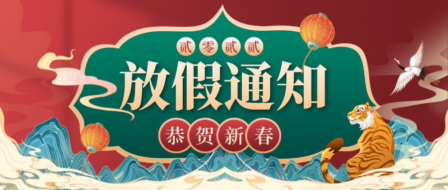 虎年大吉，川越春節放假通知新鮮出爐